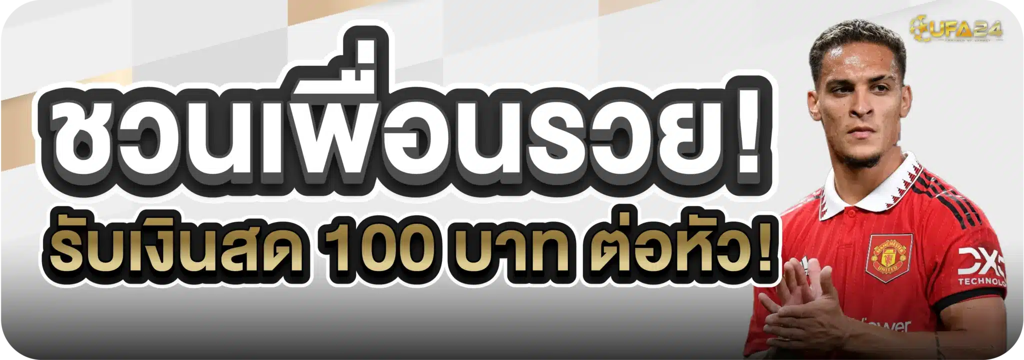 ชวนเพื่อนรวย! รับเงินสด 100 บาท ต่อหัว!