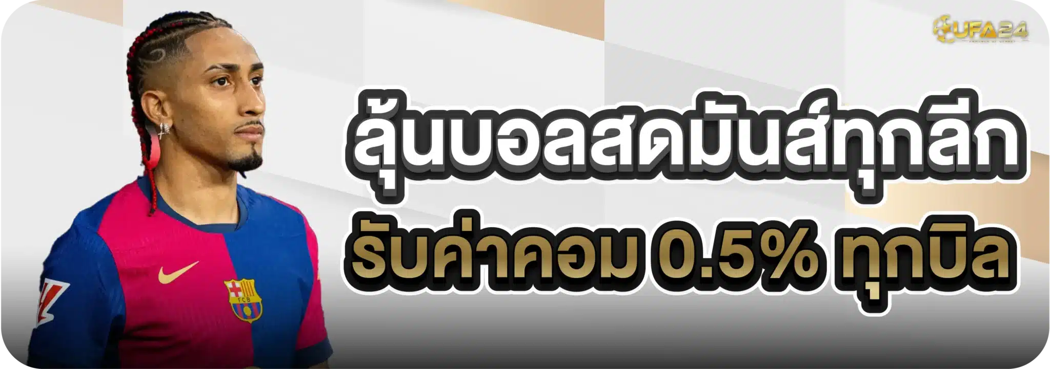 ลุ้นบอลสดมันส์ทุกลีก รับค่าคอม 0.5% ทุกบิล