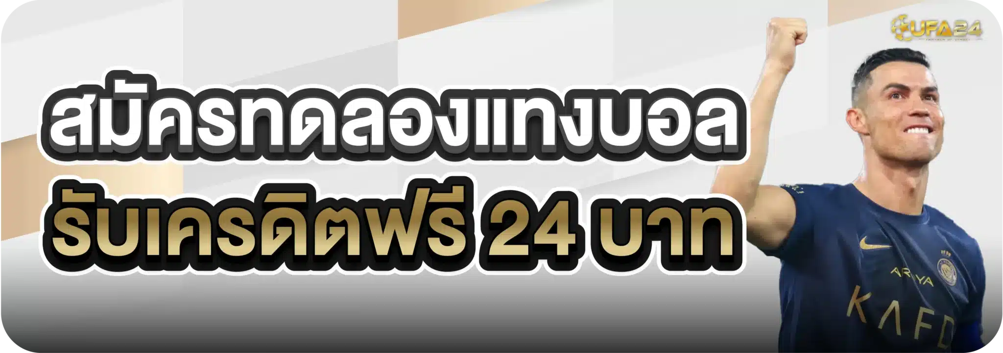สมัครทดลองแทงบอล รับเครดิตฟรี 24 บาท
