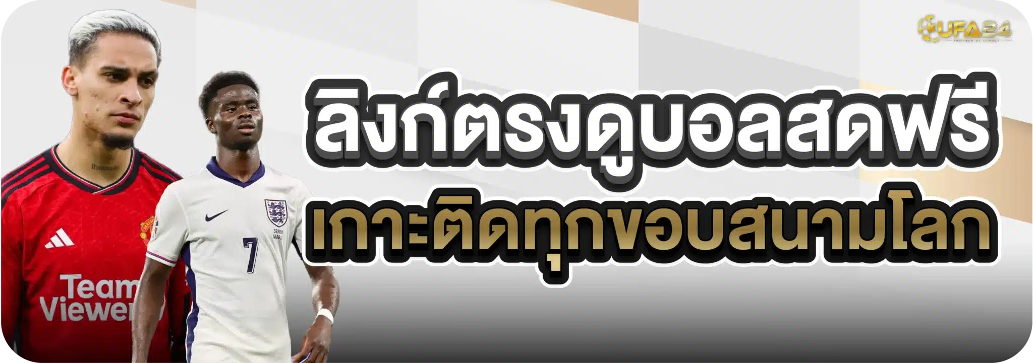 ลิงก์ตรงดูบอลสดฟรี เกาะติดทุกขอบสนามโลก