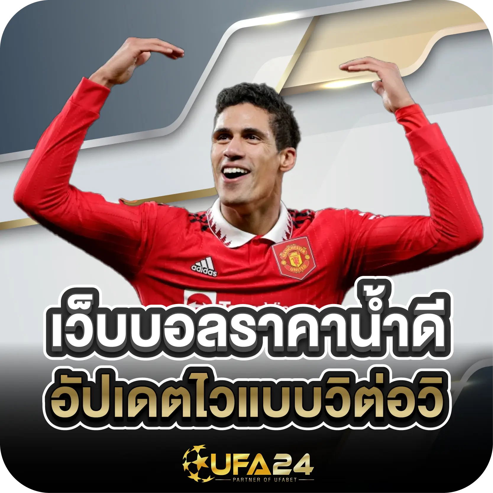 เว็บบอลราคาน้ำดี อัปเดตไวแบบวิต่อวิ