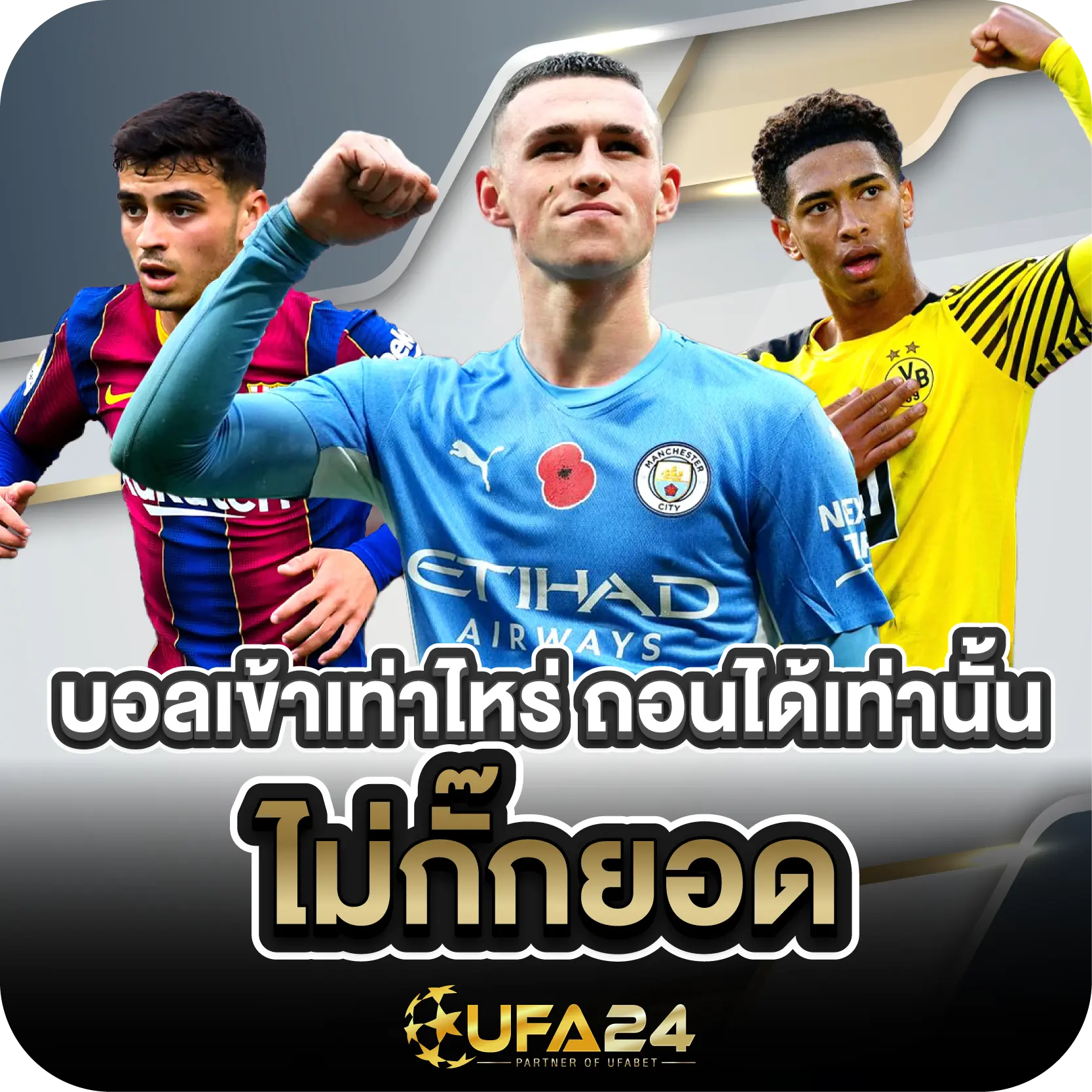 บอลเข้าเท่าไหร่ ถอนได้เท่านั้น ไม่กั๊กยอด