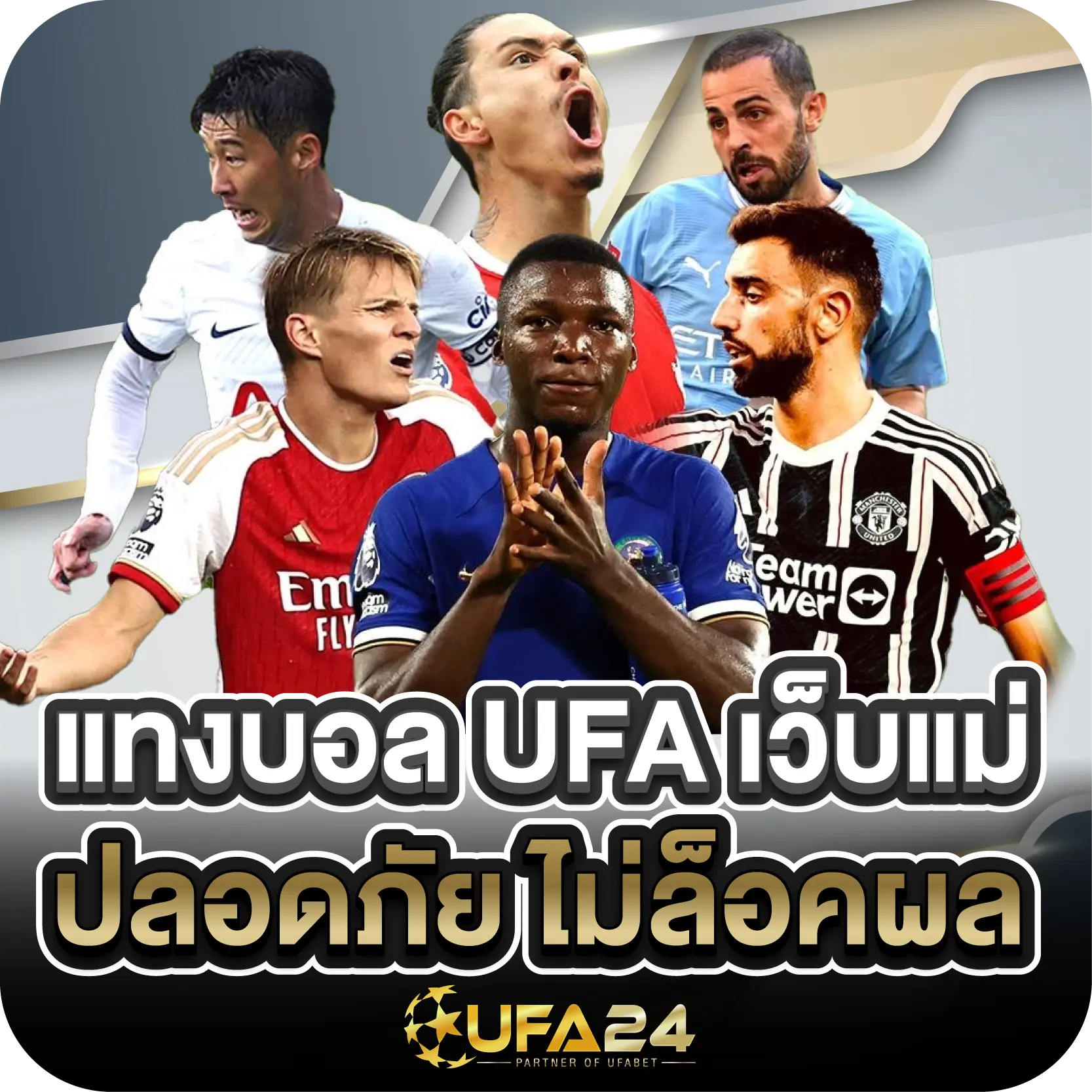 แทงบอล UFA เว็บแม่ ปลอดภัย ไม่ล็อคผล